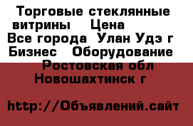 Торговые стеклянные витрины  › Цена ­ 8 800 - Все города, Улан-Удэ г. Бизнес » Оборудование   . Ростовская обл.,Новошахтинск г.